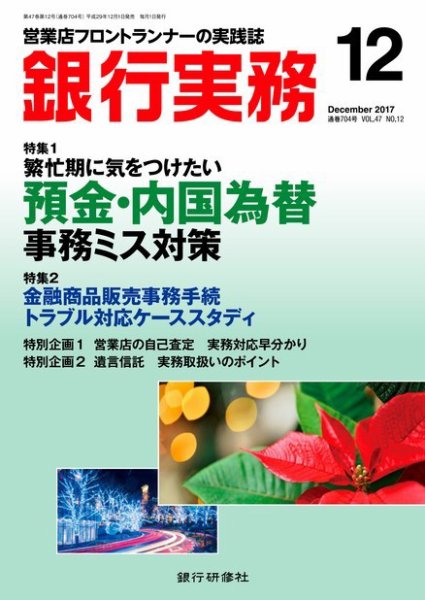 銀行実務 2017年12月号 (発売日2017年12月01日) 表紙