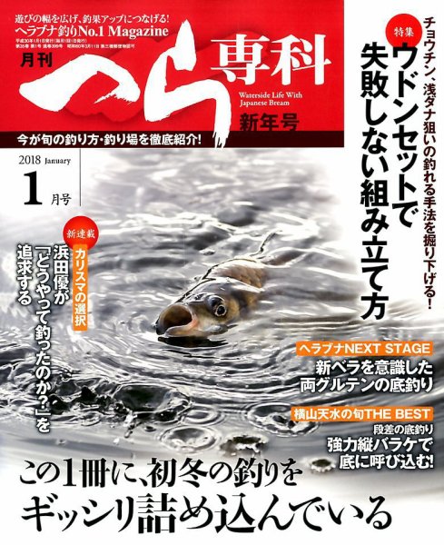 へら専科 2018年1月号 (発売日2017年12月04日) 表紙