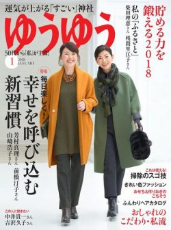ゆうゆう 2018年1月号 (発売日2017年12月01日) 表紙