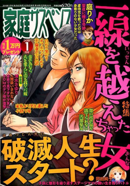 家庭サスペンス  2018年1月号 (発売日2017年12月06日) 表紙