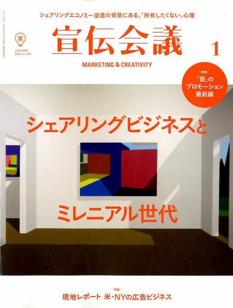 宣伝会議 2018年1月号 (発売日2017年12月01日) 表紙