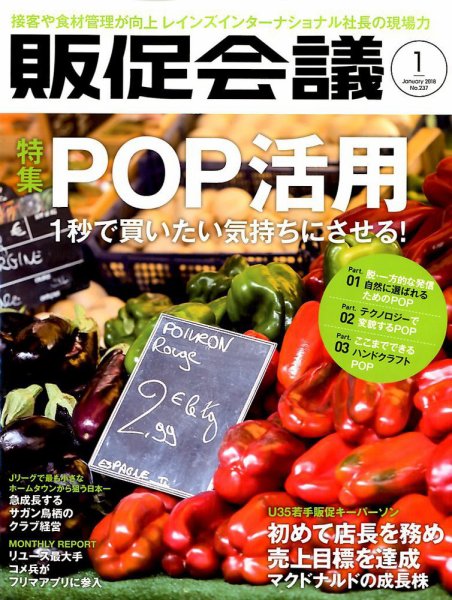 トッププロモーションズ販促会議 2018年1月号 (発売日2017年12月01日) 表紙