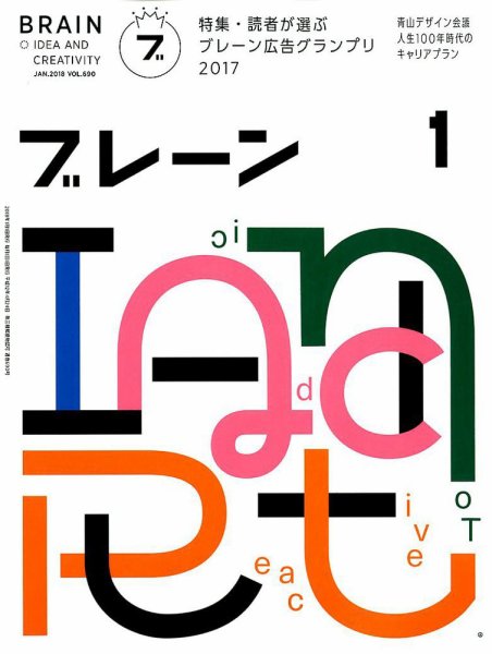 ブレーン 2018年1月号 (発売日2017年12月01日) 表紙