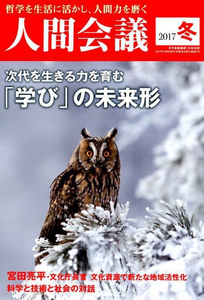 人間会議 2017年冬号 (発売日2017年12月05日) 表紙