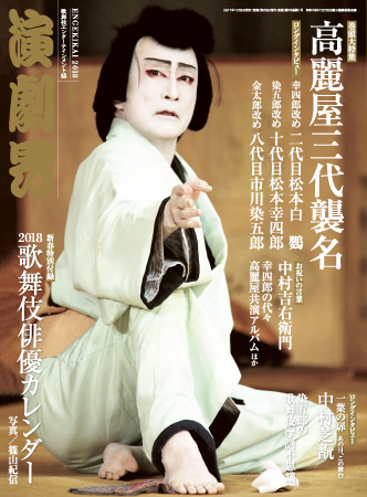 演劇界 2018年1月号 (発売日2017年12月05日) | 雑誌/定期購読の予約は