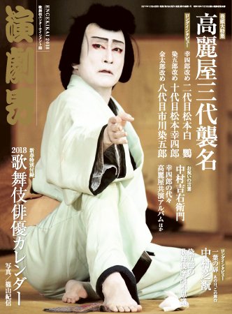 演劇界 2018年1月号 (発売日2017年12月05日) 表紙