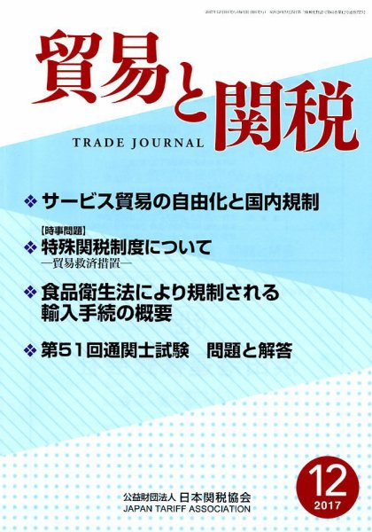 貿易と関税 2017年12月号 (発売日2017年12月06日) 表紙