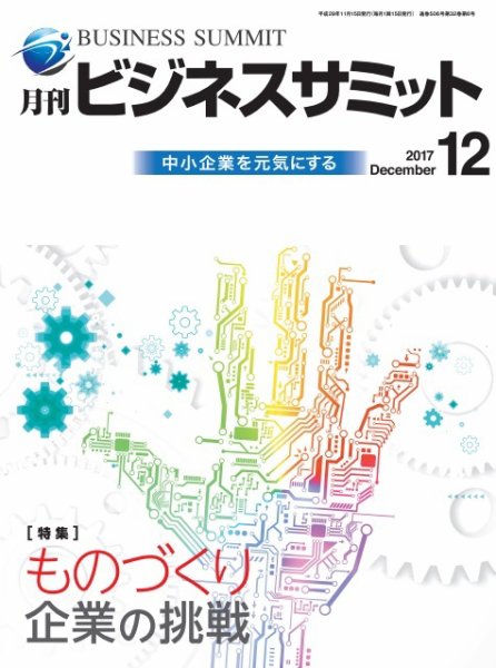 月刊次世代経営者 2017年12月号 (発売日2017年12月01日) 表紙