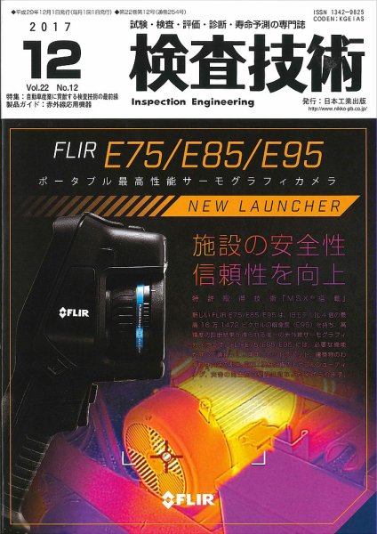検査技術 2017年12月号 (発売日2017年12月01日) 表紙