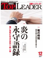 日経トップリーダー 2017年12月01日発売号 表紙