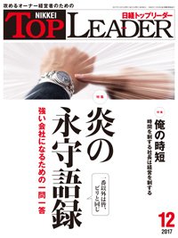 日経トップリーダー 2017年12月01日発売号 表紙