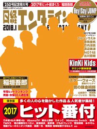 日経エンタテインメント！ 2018年1月号 (発売日2017年12月04日) 表紙