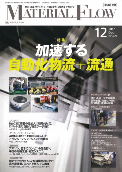 月刊マテリアルフロー 12月号 (発売日2017年12月01日) 表紙