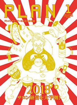 美容の経営プラン 2018年1月号 (発売日2017年12月01日) 表紙