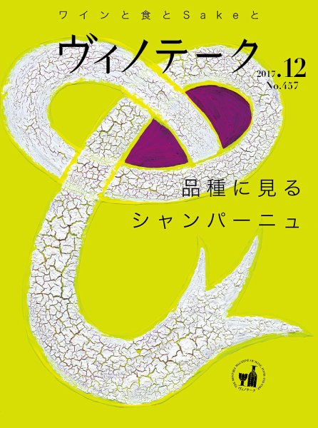 Vinotheque(ヴィノテーク) 2017年12月号 (発売日2017年12月01日) 表紙