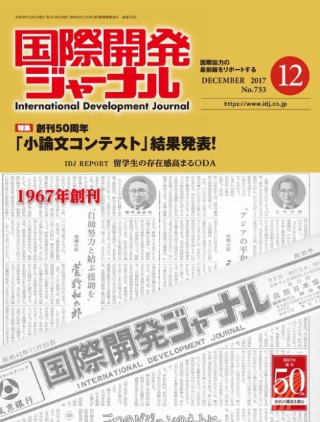 国際開発ジャーナル No.733 (発売日2017年12月01日) 表紙