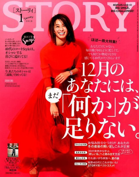 STORY（ストーリィ） 2018年1月号 (発売日2017年12月01日) 表紙