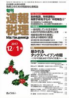 旬刊　速報税理 12月1日号 表紙