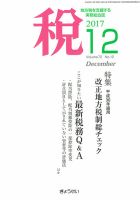 月刊　税 12月号 (発売日2017年12月04日) 表紙