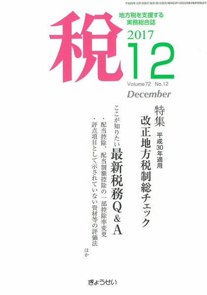 月刊　税 12月号 (発売日2017年12月04日) 表紙