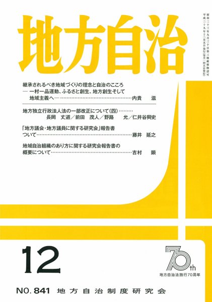 月刊　地方自治 12月号 (発売日2017年12月04日) 表紙