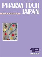 PHARM TECH JAPAN（ファームテクジャパン） Vol.33 No.15 表紙