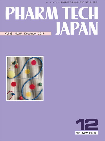 PHARM TECH JAPAN（ファームテクジャパン） Vol.33 No.15 (発売日2017年12月01日) 表紙