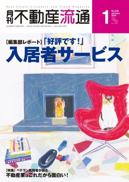 月刊　不動産流通 2018年1月号 (発売日2017年12月05日) 表紙