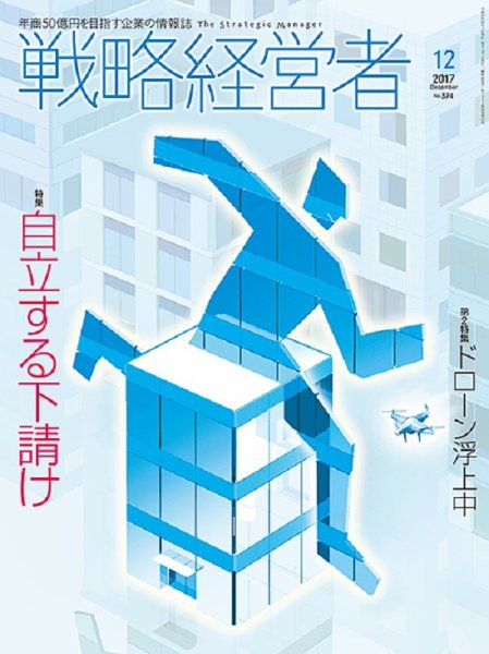 戦略経営者 No.374 １２月号 (発売日2017年12月01日) 表紙