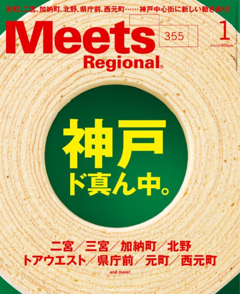 Meets Regional（ミーツリージョナル） 2018年1月号 (発売日2017年12月01日) 表紙
