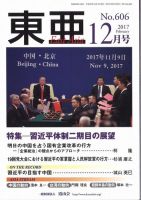 東亜 2017年12月号 表紙