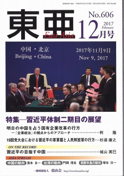 東亜 2017年12月号 (発売日2017年12月01日) 表紙