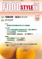 FOOD Style21（フードスタイル21） 2017年12月号 表紙