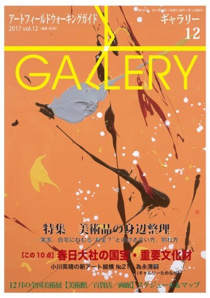 月刊ギャラリー 2017年12月号 (発売日2017年12月01日) 表紙