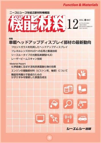 機能材料 2017年12月号 (発売日2017年12月05日) | 雑誌/定期購読の予約はFujisan