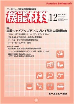 機能材料 2017年12月号 (発売日2017年12月05日) 表紙