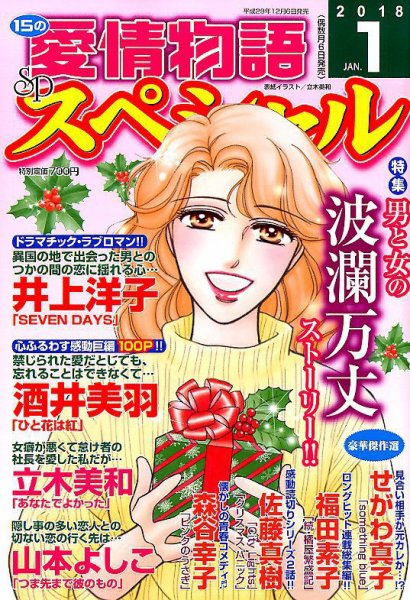 15の愛情物語スペシャル 2018年1月号 (発売日2017年12月06日) 表紙