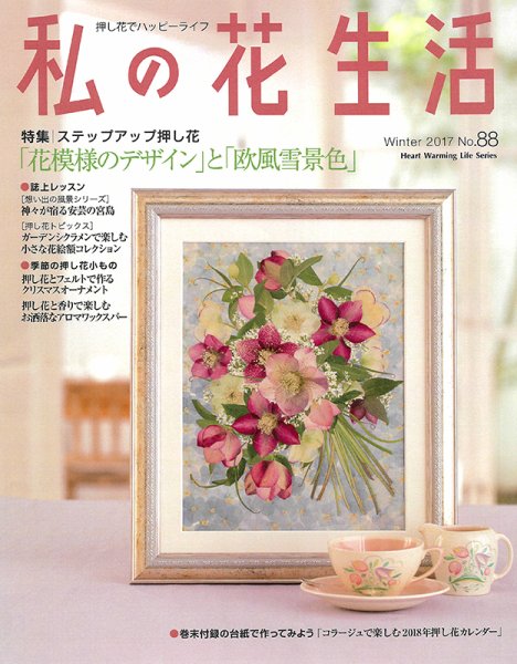 私の花生活  No.88 (発売日2017年12月04日) 表紙