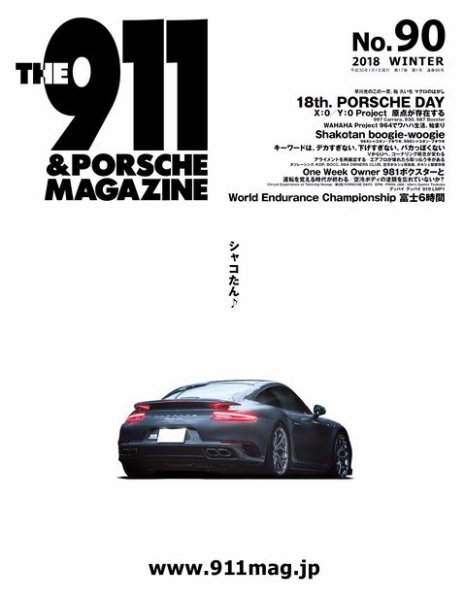 THE 911 ＆ PORSCHE MAGAZINE（ザ911アンドポルシェマガジン） 90号 (発売日2017年12月06日) 表紙