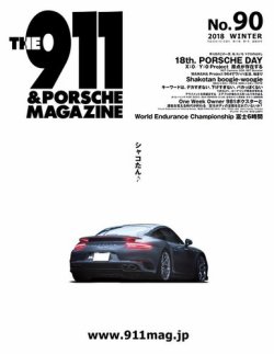 THE 911 ＆ PORSCHE MAGAZINE（ザ911アンドポルシェマガジン） 90号