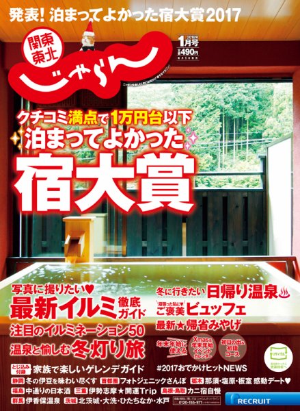 関東・東北じゃらん 18/01月号 (発売日2017年12月01日) 表紙