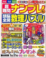 超難問ナンプレ＆頭脳全開数理パズル 2018年1月号 (発売日2017年12月01日) 表紙