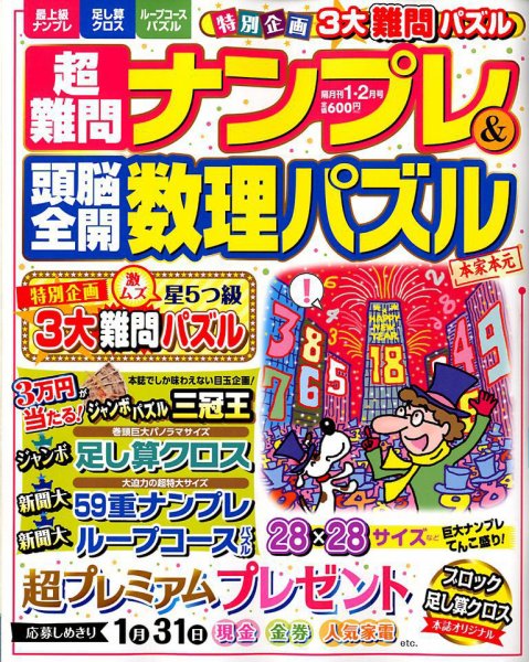 超難問ナンプレ＆頭脳全開数理パズル 2018年1月号 (発売日2017年12月01日) 表紙