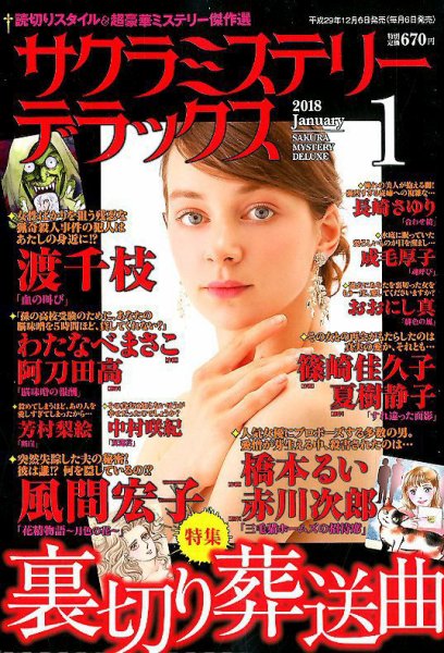 サクラミステリーデラックス 2018年1月号 (発売日2017年12月06日) 表紙