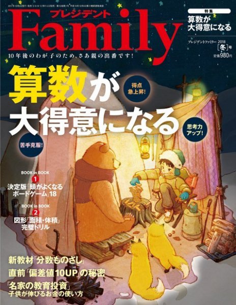 プレジデントファミリー（PRESIDENT Family） 2017年12月05日発売号 表紙