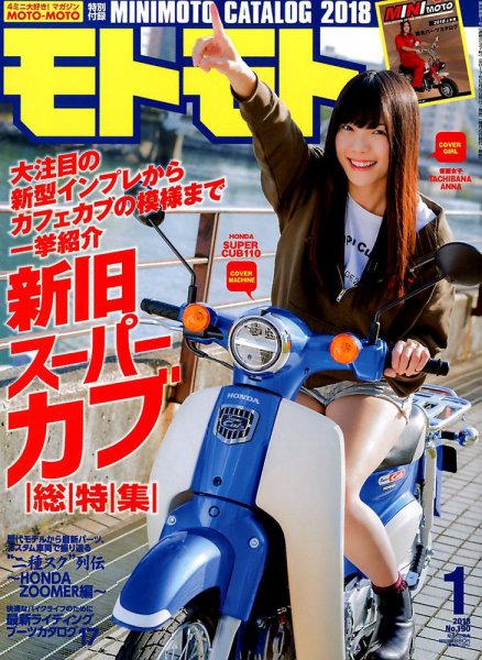 モトモト 2018年1月号 (発売日2017年12月06日) 表紙