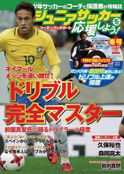 ジュニアサッカーを応援しよう！ Vol.47 冬号 (発売日2017年12月06日) 表紙