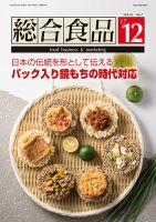総合食品 2017年12月号 (発売日2017年12月01日) 表紙
