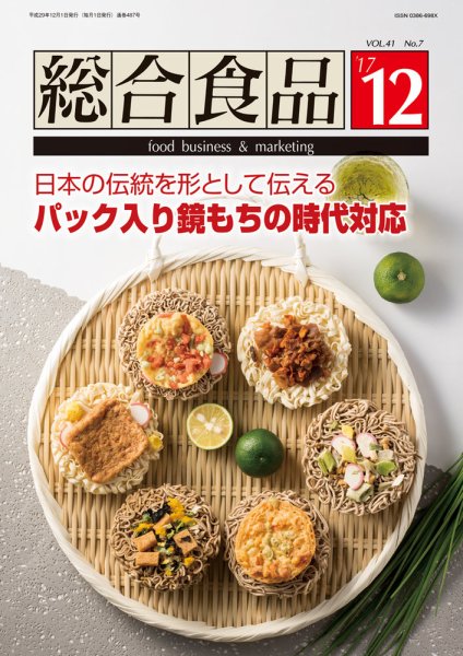 総合食品 2017年12月号 (発売日2017年12月01日) 表紙