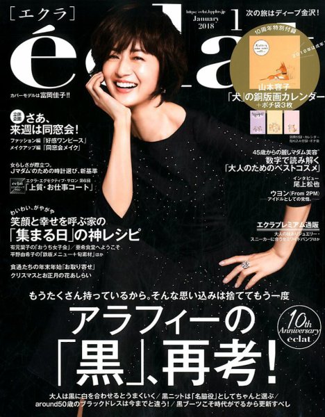 eclat（エクラ） 2018年1月号 (発売日2017年12月01日) 表紙